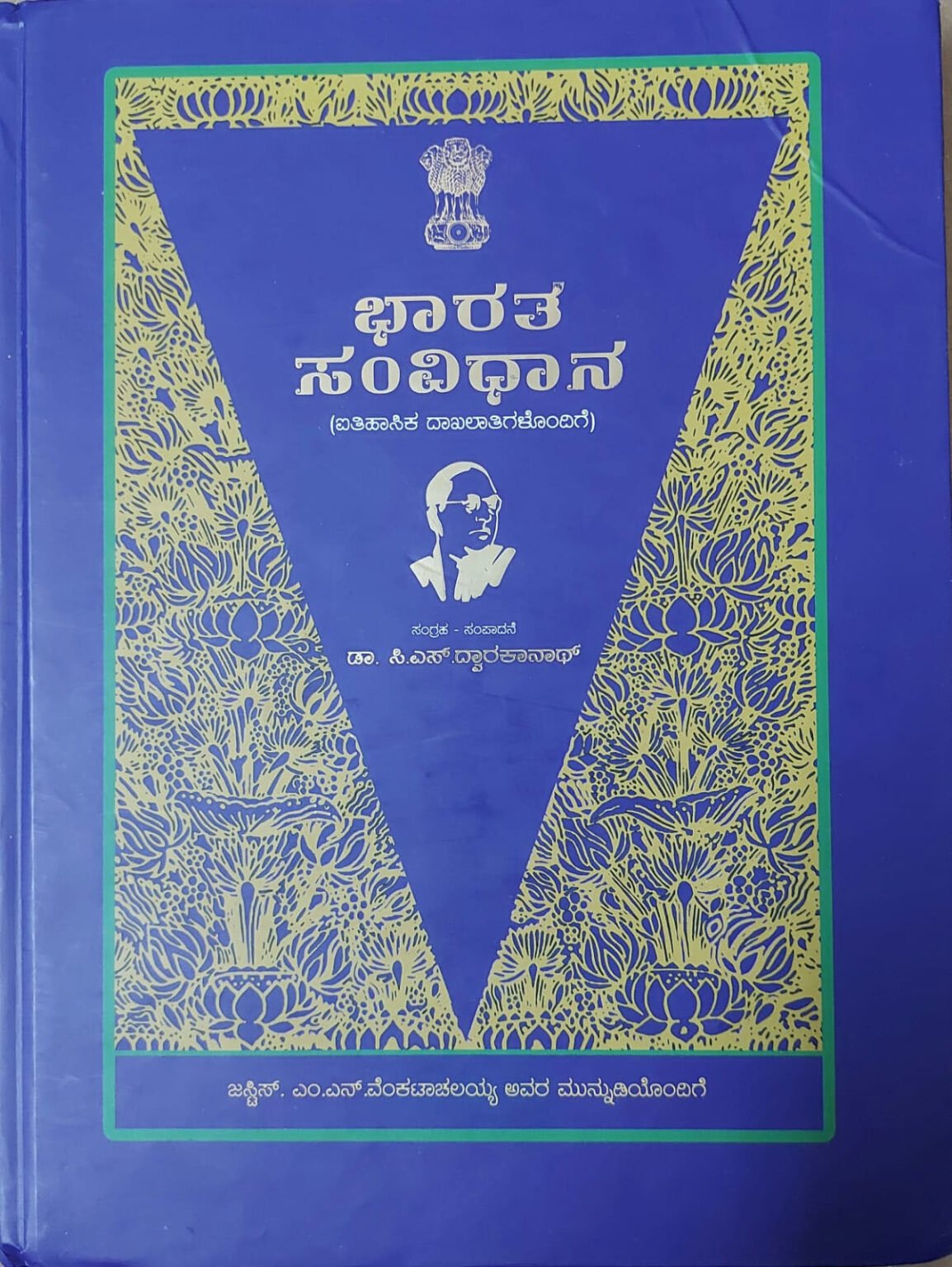 ಇಂದು ಭಾರತದ ಸಂವಿಧಾನ ದಿನ