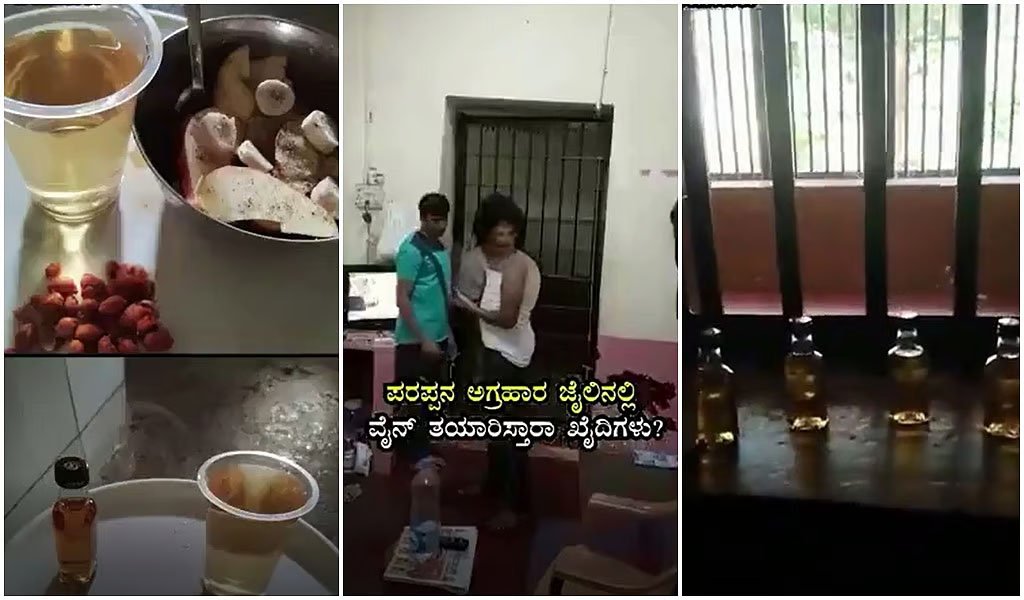 ಕೈದಿಗಳಿಂದ ಮದ್ಯ ತಯಾರಿಕೆ? ಏನಾಗುತ್ತಿದೆ ಪರಪ್ಪನ ಅಗ್ರಹಾರ ಕಾರಾಗೃಹದಲ್ಲಿ?