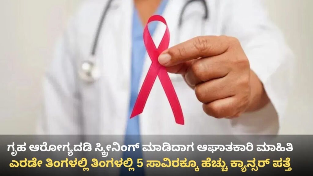 2 ತಿಂಗಳಲ್ಲಿ 5 ಸಾವಿರಕ್ಕೂ ಹೆಚ್ಚು ಕ್ಯಾನ್ಸರ್ ಪತ್ತೆ