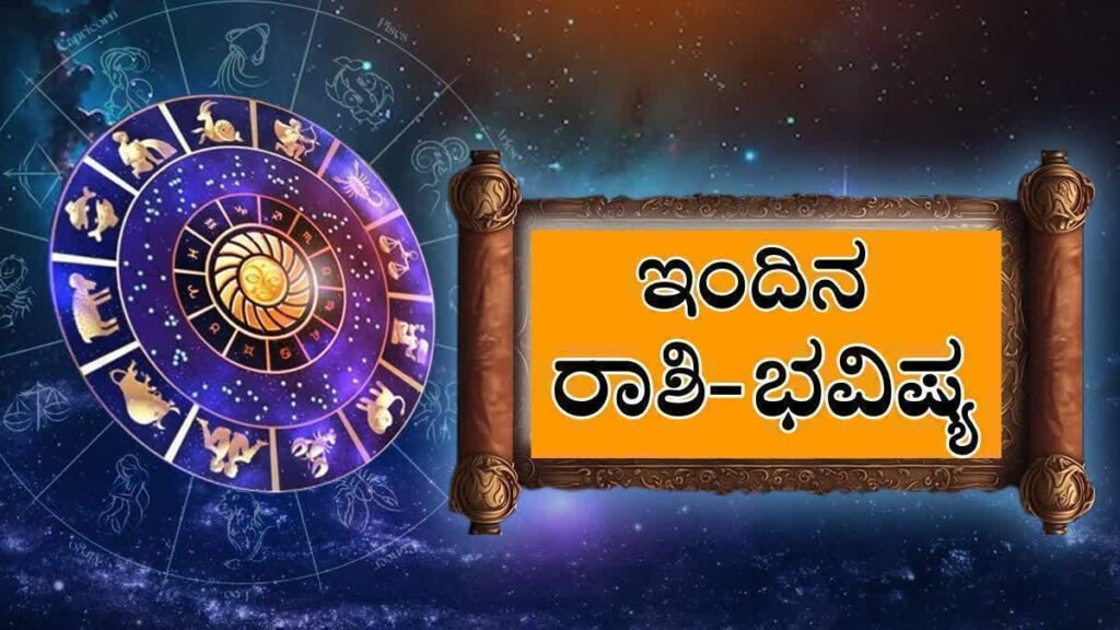 ಶನಿವಾರದ ಪಂಚಾಂಗ, ರಾಶಿ ಭವಿಷ್ಯ