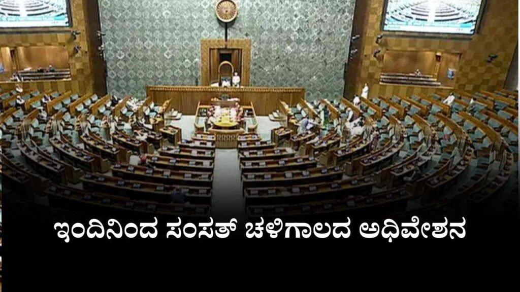 ಇಂದಿನಿಂದ ಸಂಸತ್ ಚಳಿಗಾಲದ ಅಧಿವೇಶನ
