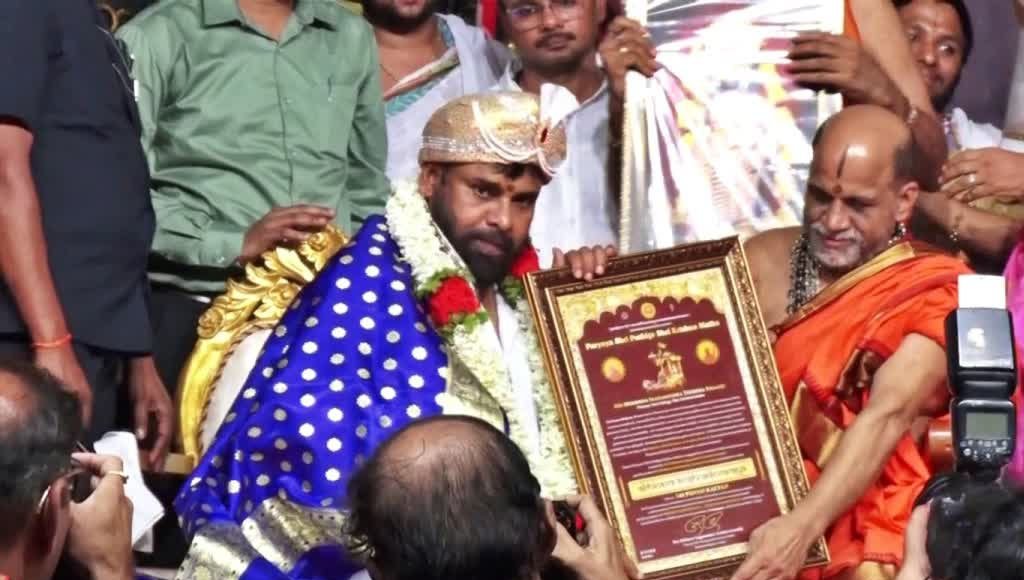 ಉಡುಪಿ: ಆಂಧ್ರ ಡಿಸಿಎಂ ಪವನ್ ಕಲ್ಯಾಣ್​ಗೆ ಅಭಿನವ ಶ್ರೀ ಕೃಷ್ಣದೇವರಾಯ ಪ್ರಶಸ್ತಿ ನೀಡಿದ ಕೃಷ್ಣಮಠ