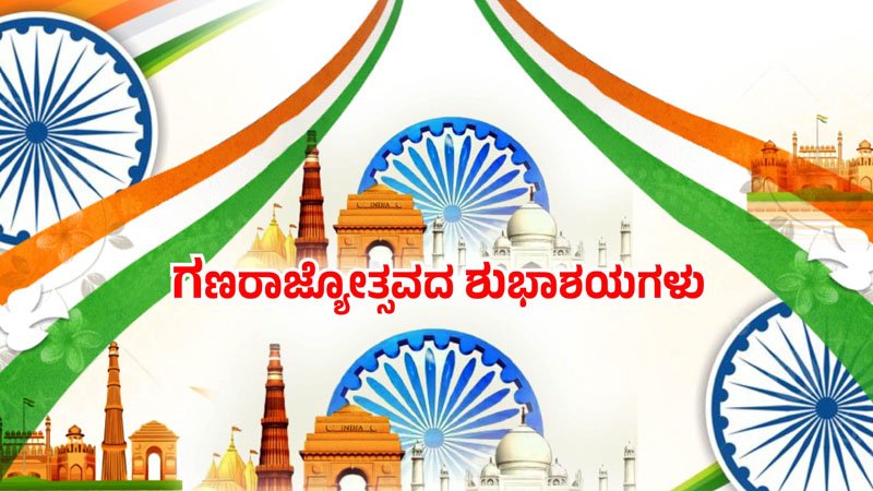 ರಾಜ್ಯದಲ್ಲಿ 77ನೇ ಗಣರಾಜ್ಯೋತ್ಸವ ಸಂಭ್ರಮ