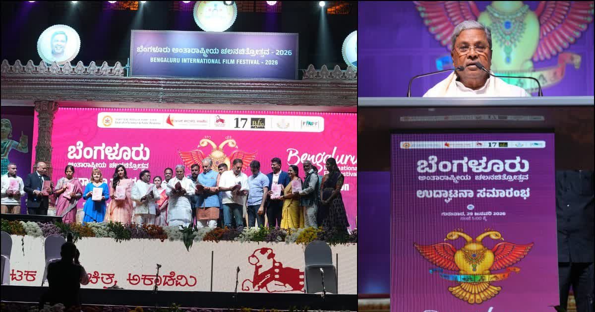 ಬೆಂಗಳೂರು ಅಂತಾರಾಷ್ಟ್ರೀಯ ಚಲನಚಿತ್ರೋತ್ಸವಕ್ಕೆ ಸಿಎಂ ಚಾಲನೆ