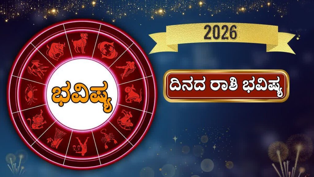 ಗುರುವಾರದ ಪಂಚಾಂಗ-ರಾಶಿ ಭವಿಷ್ಯ