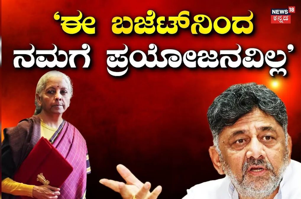 ಕೇಂದ್ರ ಬಜೆಟ್‌ನಿಂದ ಕರ್ನಾಟಕಕ್ಕೆ ಯಾವುದೇ ಪ್ರಯೋಜನವಿಲ್ಲ: DCM