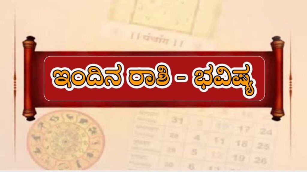 ಮಂಗಳವಾರದ ಪಂಚಾಂಗ, ದಿನ ಭವಿಷ್ಯ