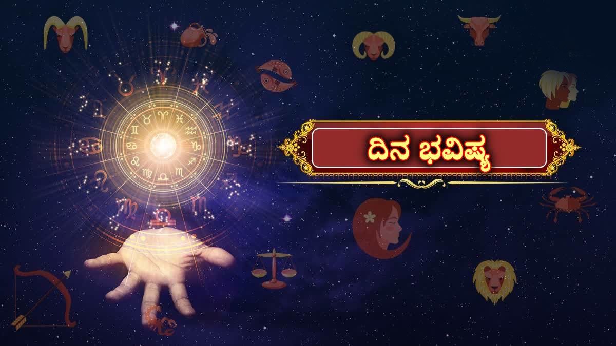 ಇಂದಿನ ಪಂಚಾಂಗ ಮತ್ತು ರಾಶಿ ಭವಿಷ್ಯ