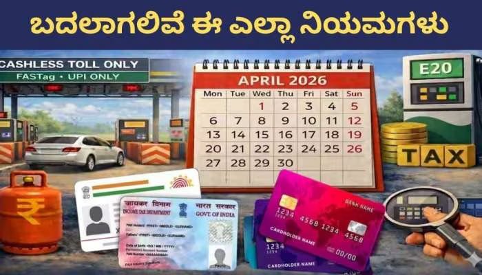 ಹಿಂದಿನಿಂದ ಹೊಸ ಹಣಕಾಸು ರೂಲ್ಸ್