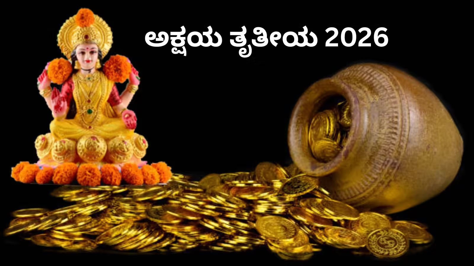 ಅಕ್ಷಯ ತೃತೀಯ ಶುಭ ಮೂಹೂರ್ತ ಯಾವಾಗ? ಚಿನ್ನ-ಬೆಳ್ಳಿ ಖರೀದಿ ಸಾಧ್ಯವಾಗದಿದ್ದರೆ ಈ ವಸ್ತುಗಳನ್ನಾದರೂ ಮನೆಗೆ ತನ್ನಿ