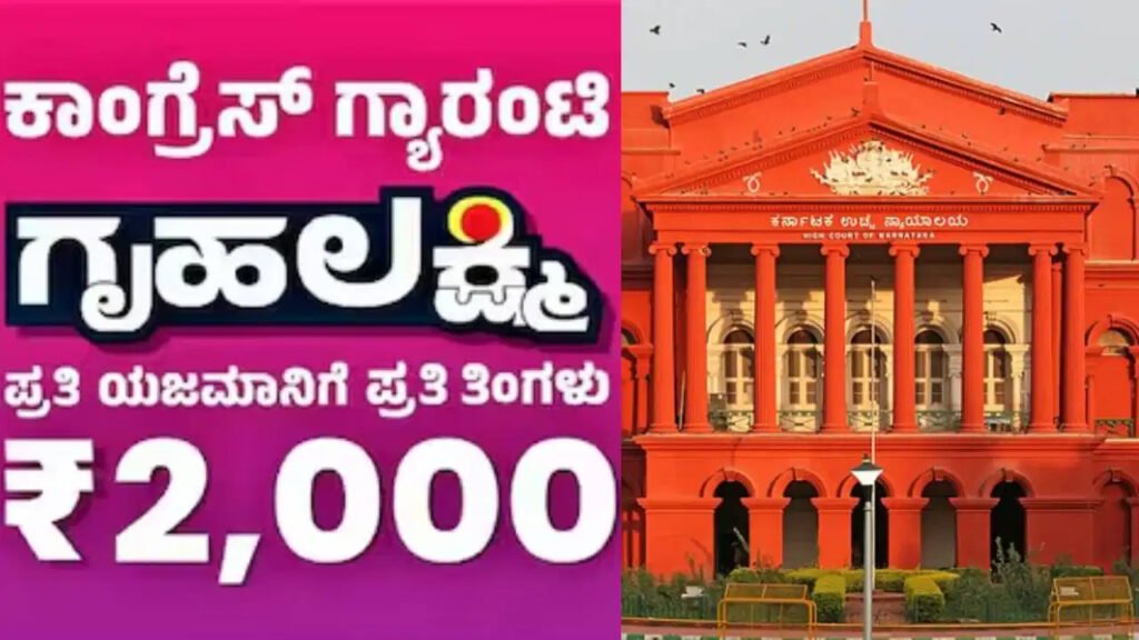 ಗೃಹಲಕ್ಷ್ಮಿ ಹಣ ಬಾಕಿ: ಮಹಿಳೆಯರ ಅರ್ಜಿ ವಿಚಾರಣೆ ಮಾಡಿದ ಹೈಕೋರ್ಟ್ ಮಹತ್ವದ ಆದೇಶ