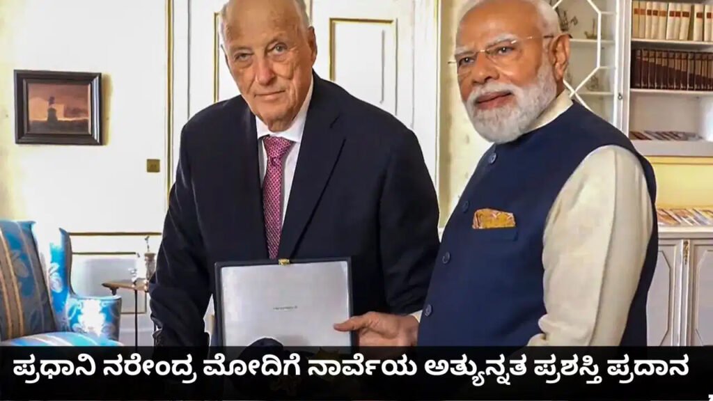 ನರೇಂದ್ರ ಮೋದಿಗೆ ನಾರ್ವೆಯ ಅತ್ಯುನ್ನತ ಪ್ರಶಸ್ತಿ ಪ್ರದಾನ