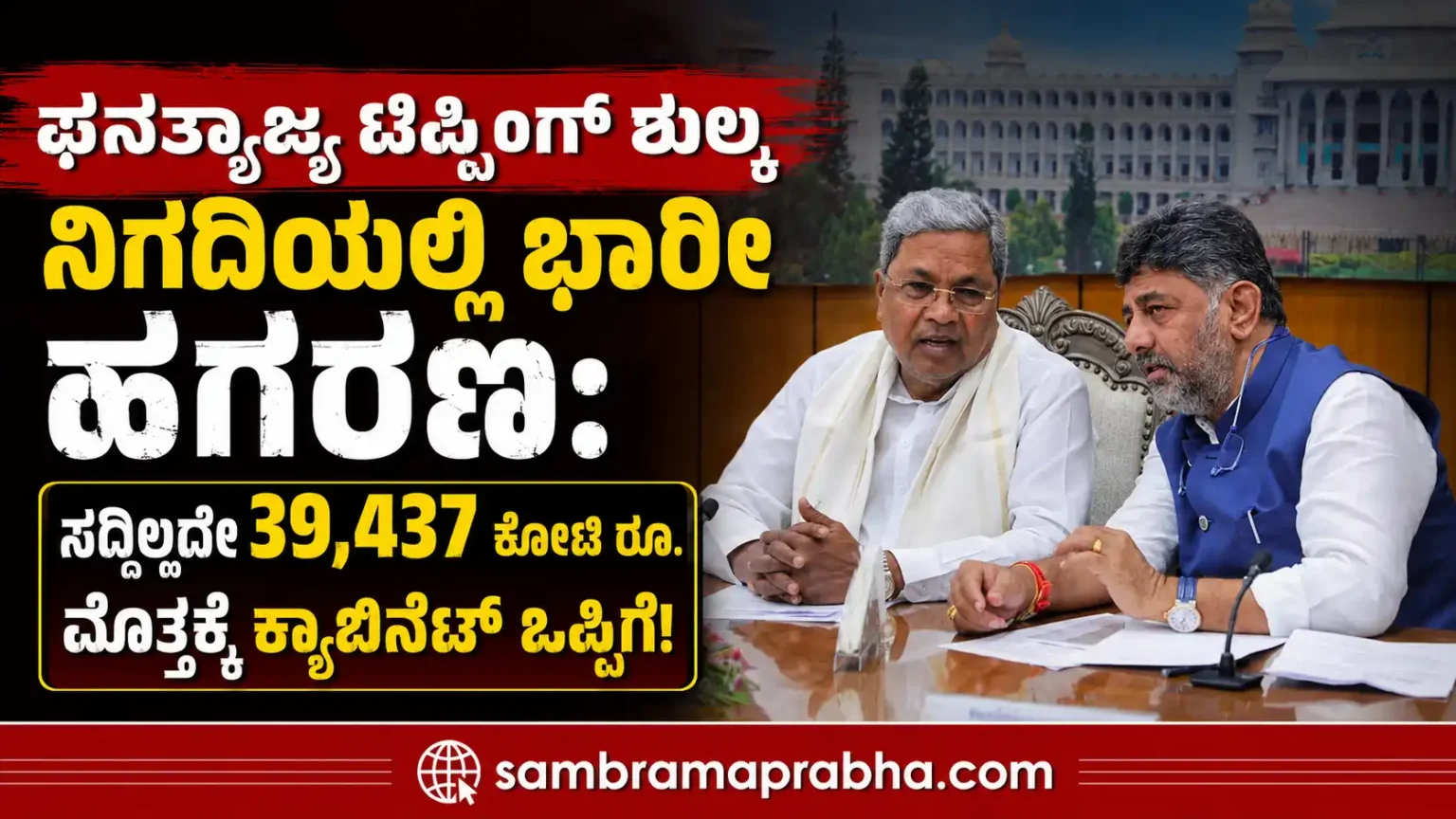 ಘನತ್ಯಾಜ್ಯ ಟಿಪ್ಪಿಂಗ್ ಶುಲ್ಕ ನಿಗದಿಯಲ್ಲಿ ಭಾರೀ ಹಗರಣ: ಸದ್ದಿಲ್ಲದೇ 39,437 ಕೋಟಿ ರೂ. ಮೊತ್ತಕ್ಕೆ ಕ್ಯಾಬಿನೆಟ್ ಒಪ್ಪಿಗೆ! CM DCM