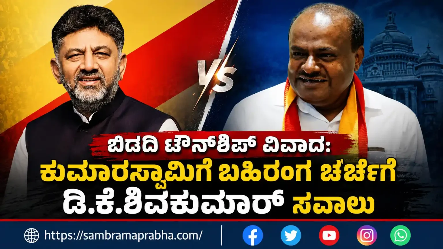 bidadi-township-dk-shivakumar-challenges-hd-kumaraswamy
