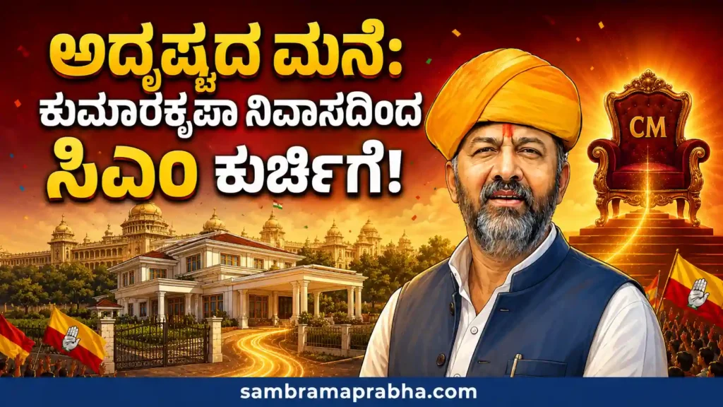 ಡಿಕೆ ಶಿವಕುಮಾರ್‌ಗೆ ಒಲಿದ ಸಿಎಂ ಪಟ್ಟ: ಮತ್ತೆ ಮುನ್ನೆಲೆಗೆ ಬಂತು ಕುಮಾರಕೃಪಾ ರಸ್ತೆಯ ‘ಅದೃಷ್ಟದ ಮನೆ’ಯ ರೋಚಕ ಕಥೆ!