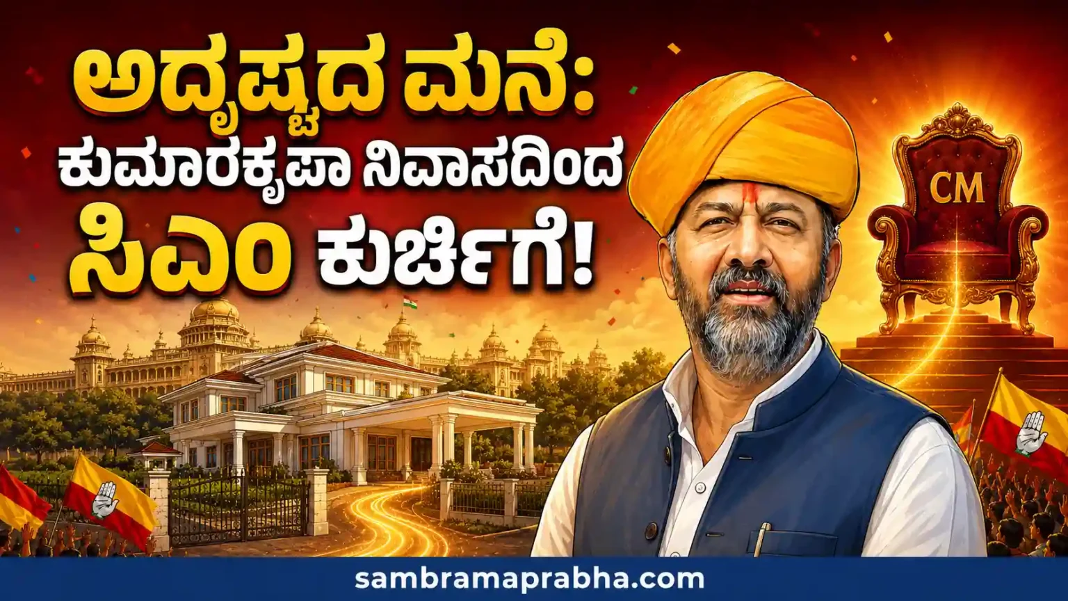 ಡಿಕೆ ಶಿವಕುಮಾರ್ಗೆ ಒಲಿದ ಸಿಎಂ ಪಟ್ಟ: ಮತ್ತೆ ಮುನ್ನೆಲೆಗೆ ಬಂತು ಕುಮಾರಕೃಪಾ ರಸ್ತೆಯ ‘ಅದೃಷ್ಟದ ಮನೆ’ಯ ರೋಚಕ ಕಥೆ!
