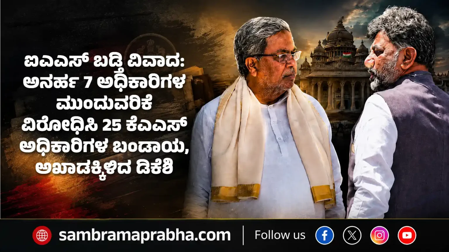 ಐಎಎಸ್ ಬಡ್ತಿ ವಿವಾದ: ಅನರ್ಹ 7 ಅಧಿಕಾರಿಗಳ ಮುಂದುವರಿಕೆ ವಿರೋಧಿಸಿ 25 ಕೆಎಎಸ್ ಅಧಿಕಾರಿಗಳ ಬಂಡಾಯ, ಅಖಾಡಕ್ಕಿಳಿದ ಡಿಕೆಶಿ kas-ias-promotion-controversy