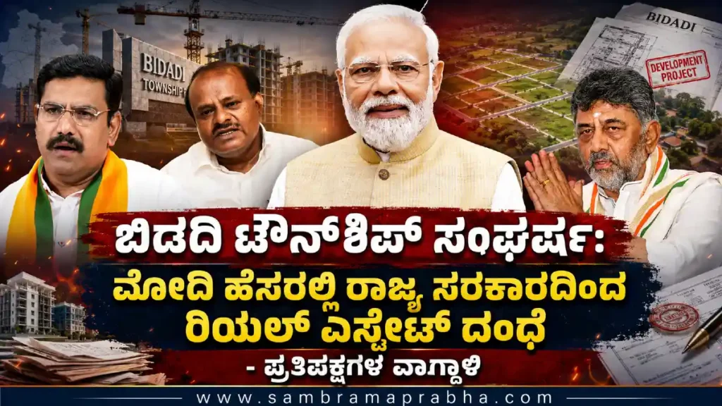ಬಿಡದಿ ಟೌನ್ಶಿಪ್ ವಿವಾದ: ಮೋದಿ ಹೆಸರಲ್ಲಿ ರಿಯಲ್ ಎಸ್ಟೇಟ್ ದಂಧೆ – ಎಚ್ಡಿಕೆ ಕಿಡಿ | Bidadi Township Row ಬಿಡದಿ ಟೌನ್ಶಿಪ್ ವಿವಾದ: ಮೋದಿ ಹೆಸರಲ್ಲಿ ರಿಯಲ್ ಎಸ್ಟೇಟ್ ದಂಧೆ - ಎಚ್ಡಿಕೆ ಕಿಡಿ | Bidadi Township Row