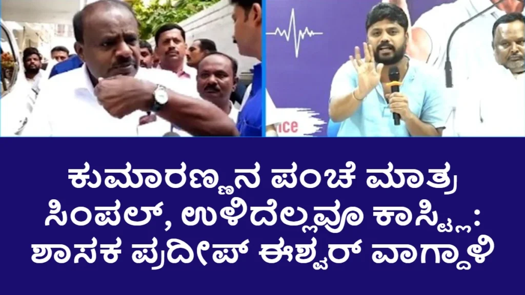 “ಕುಮಾರಣ್ಣನ ಪಂಚೆ ಮಾತ್ರ ಸಿಂಪಲ್, ಉಳಿದೆಲ್ಲವೂ ಕಾಸ್ಟ್ಲಿ”: ಹೆಚ್.ಡಿ ಕುಮಾರಸ್ವಾಮಿ ವಿರುದ್ಧ ಶಾಸಕ ಪ್ರದೀಪ್ ಈಶ್ವರ್ ವಾಗ್ದಾಳಿ