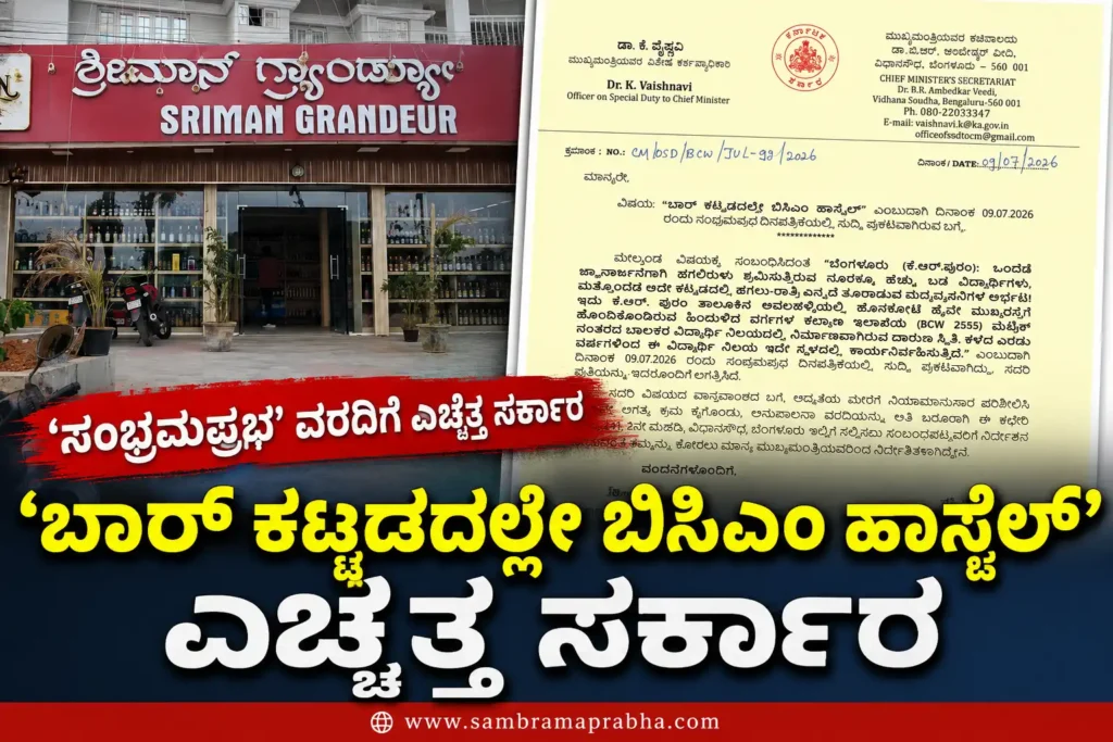 ‘ಬಾರ್ ಕಟ್ಟಡದಲ್ಲೇ ಬಿಸಿಎಂ ಹಾಸ್ಟೆಲ್’ – ‘ಸಂಭ್ರಮಪ್ರಭ’ ವರದಿಗೆ ಎಚ್ಚೆತ್ತ ಸರ್ಕಾರ