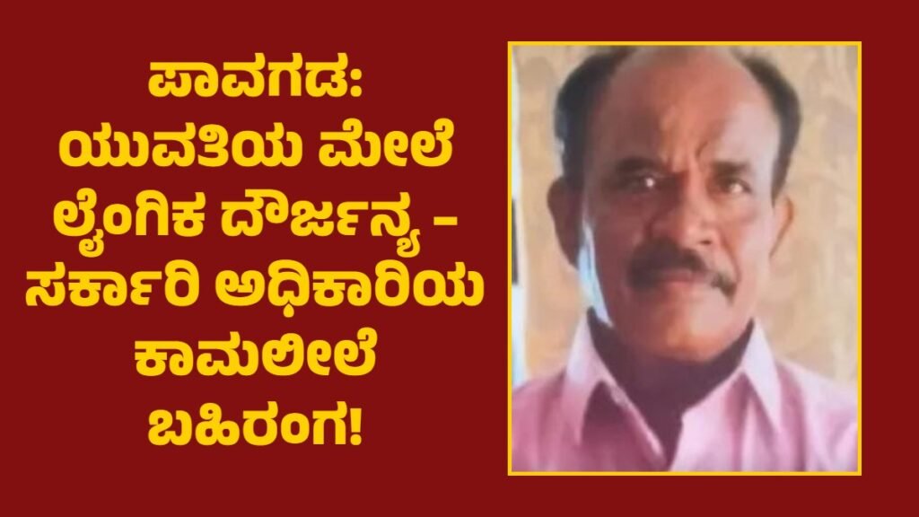 ಪಾವಗಡ: ಯುವತಿಯ ಮೇಲೆ ಲೈಂಗಿಕ ದೌರ್ಜನ್ಯ – ಸರ್ಕಾರಿ ಅಧಿಕಾರಿಯ ಕಾಮಲೀಲೆ ಬಹಿರಂಗ!