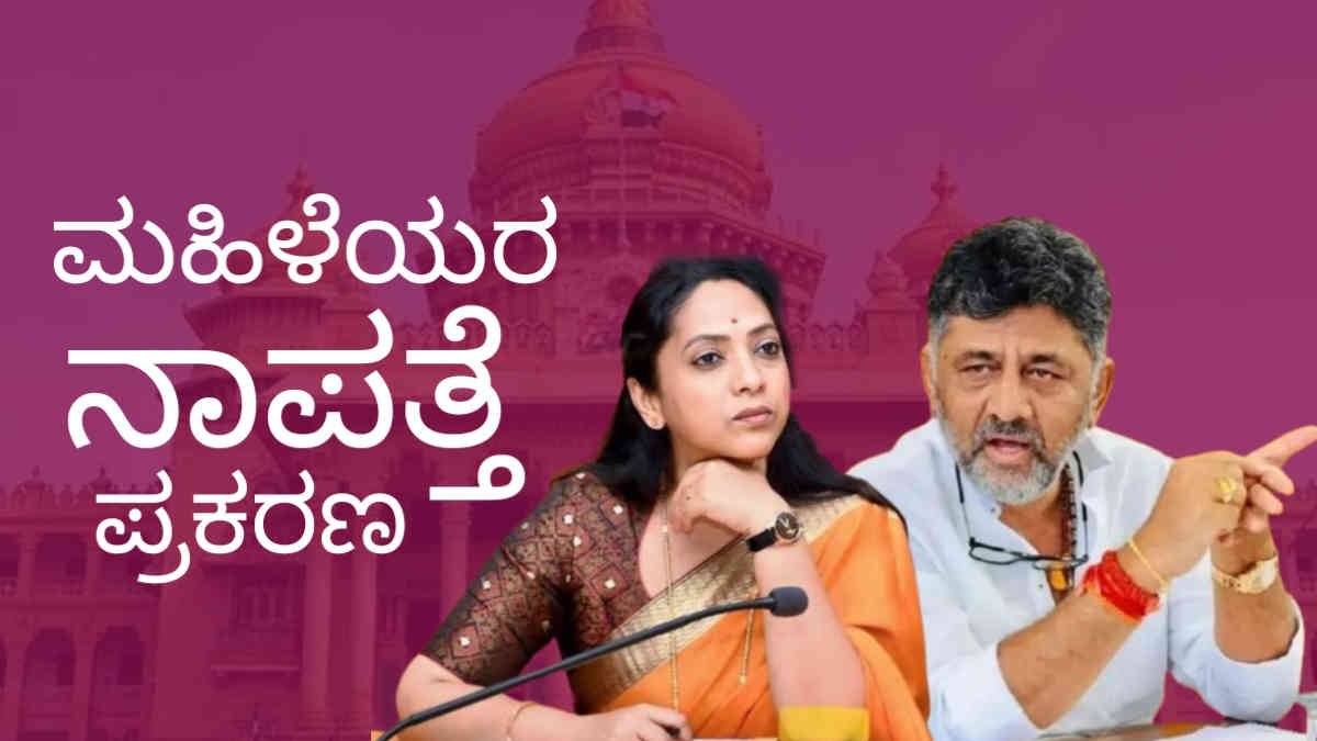 ಮಹಿಳಾ ಸ್ವೀಕಾರ ಕೇಂದ್ರದಲ್ಲಿ ಹೆಣ್ಣು ಮಕ್ಕಳ ದುರುಪಯೋಗ ಆರೋಪ; ಬೆಂಗಳೂರು ಕೇಂದ್ರವೊಂದರಲ್ಲೇ 1,776 ಮಹಿಳೆ, ಹೆಣ್ಣು ಮಕ್ಕಳ ನಾಪತ್ತೆ, ಗಡುವು ಮೀರಿದರೂ ವರದಿ ನೀಡದ ಡಿಜಿಪಿ, ಸರ್ಕಾರದ ಕಾರ್ಯದರ್ಶಿ