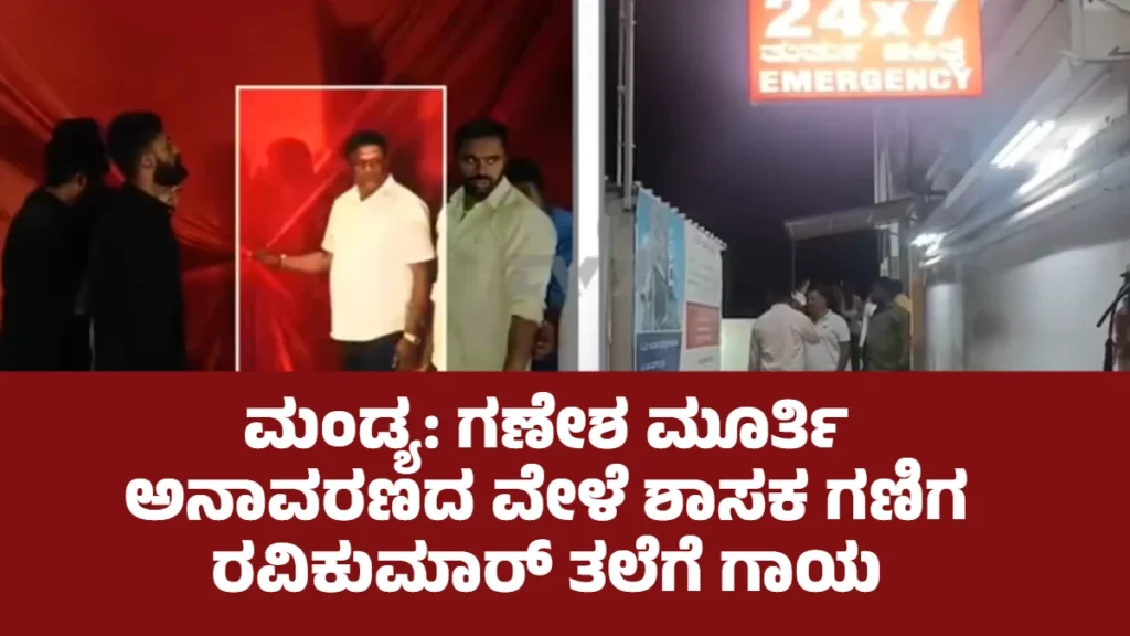 Mandya News, Ganiga Ravikumar, MLA Ganiga Ravi, Mandya Ganesha Festival, Kannada News, Sambrama Prabha News, ಮಂಡ್ಯ ಸುದ್ದಿ, ಶಾಸಕ ಗಣಿಗ ರವಿಕುಮಾರ್, ಮಂಡ್ಯ ಗಣೇಶೋತ್ಸವ