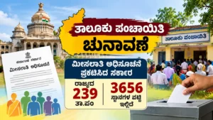 ತಾಲೂಕು ಪಂಚಾಯಿತಿ ಚುನಾವಣೆ, ಮೀಸಲಾತಿ, ಕರ್ನಾಟಕ ಚುನಾವಣೆ, ಸ್ಥಳೀಯ ಸಂಸ್ಥೆ ಚುನಾವಣೆ, ಗ್ರಾಮೀಣಾಭಿವೃದ್ಧಿ, ತಾಲೂಕು ಪಂಚಾಯಿತಿ, ಚುನಾವಣಾ ಅಧಿಸೂಚನೆ, ಕರ್ನಾಟಕ ಸರ್ಕಾರ, 239 ತಾಲೂಕು ಪಂಚಾಯಿತಿ, 3656 ಸ್ಥಾನಗಳು, Karnataka Elections, Taluk Panchayat Election, Reservation Notification