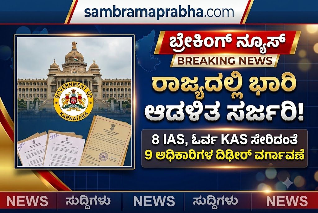 ರಾಜ್ಯದಲ್ಲಿ ಮೇಜರ್ ಸರ್ಜರಿ: 8 ಐಎಎಸ್, ಓರ್ವ ಕೆಎಎಸ್ ಅಧಿಕಾರಿಗಳ ದಿಢೀರ್ ವರ್ಗಾವಣೆ