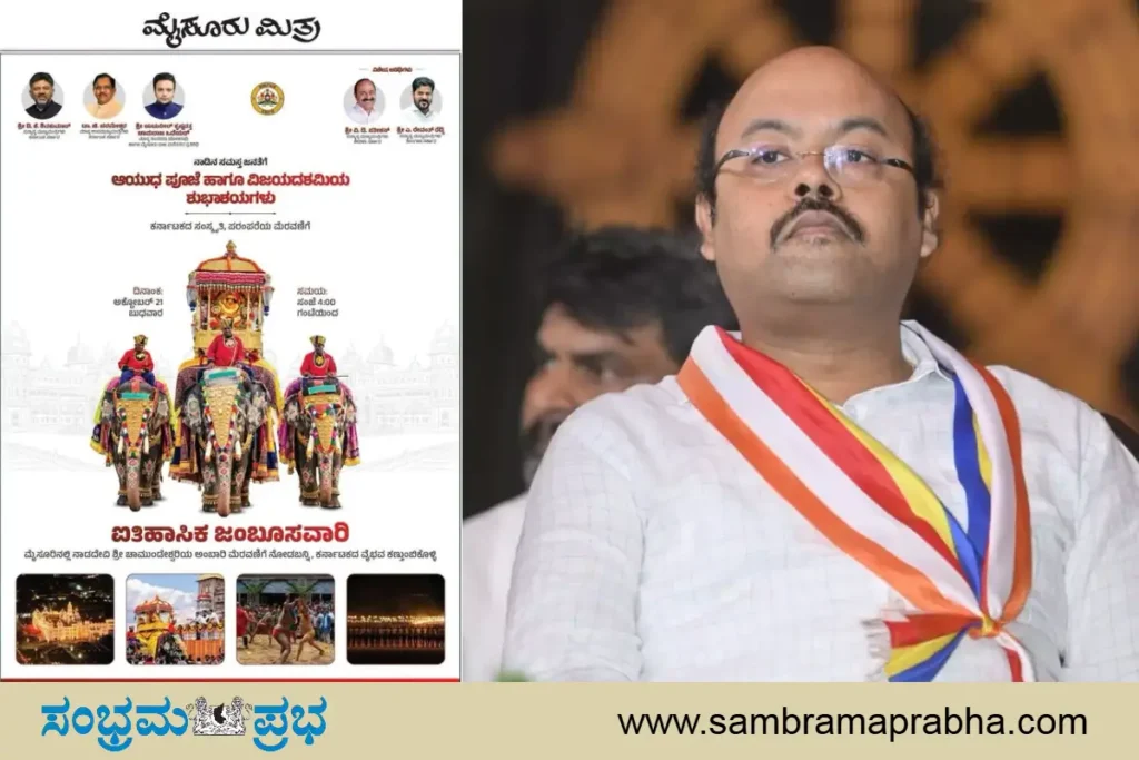 ಮೈಸೂರು ದಸರಾ: ಸರ್ಕಾರದ ಜಾಹೀರಾತಿನಲ್ಲಿ ಜಿಲ್ಲಾ ಉಸ್ತುವಾರಿ ಸಚಿವರ ಫೋಟೋ ಕಡೆಗಣನೆ; ಸಾಮಾಜಿಕ ಜಾಲತಾಣದಲ್ಲಿ ಆಕ್ರೋಶ ಮೈಸೂರು ದಸರಾ ಜಾಹೀರಾತಿನಲ್ಲಿ ಜಿಲ್ಲಾ ಉಸ್ತುವಾರಿ ಸಚಿವರ ಫೋಟೋ ಕಡೆಗಣನೆ: ಸೋಷಿಯಲ್ ಮೀಡಿಯಾದಲ್ಲಿ ಆಕ್ರೋಶ